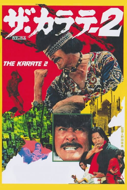 Poster di ザ・カラテ2