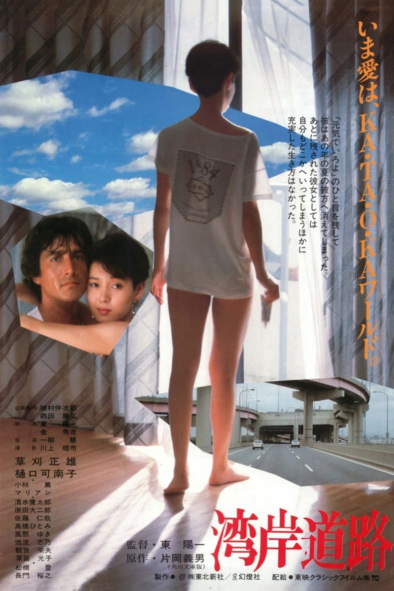Poster di 湾岸道路