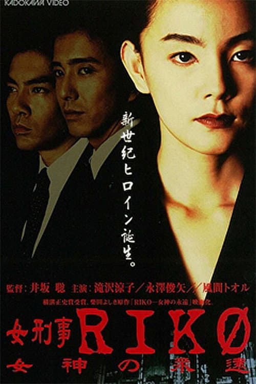 Poster di 女刑事ＲＩＫＯ　女神の永遠