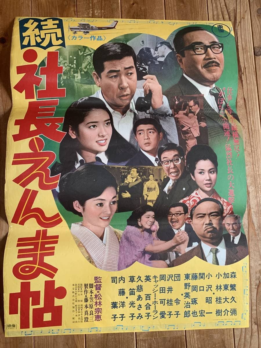 Poster di 続 社長えんま帖