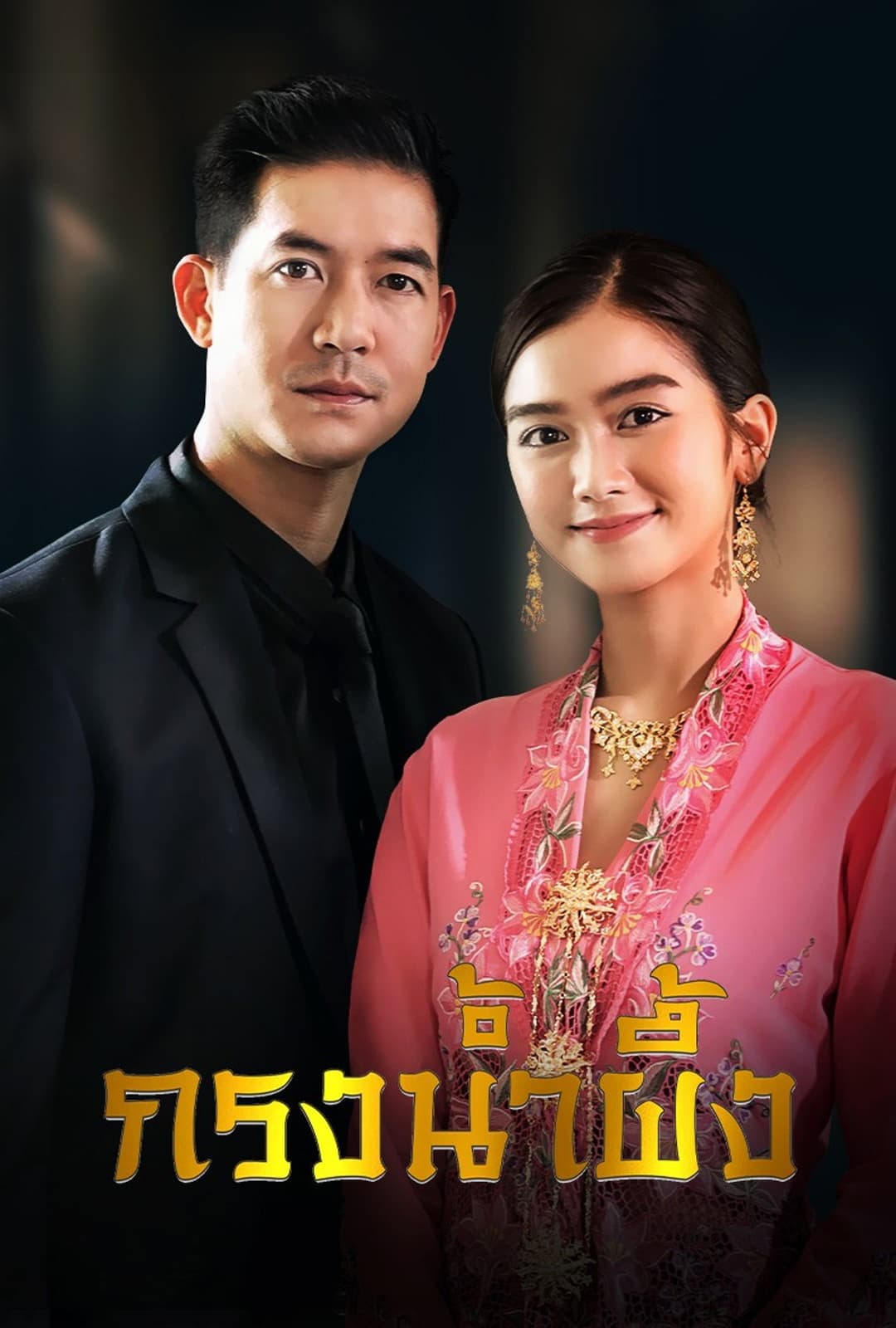 Poster di กรงน้ำผึ้ง