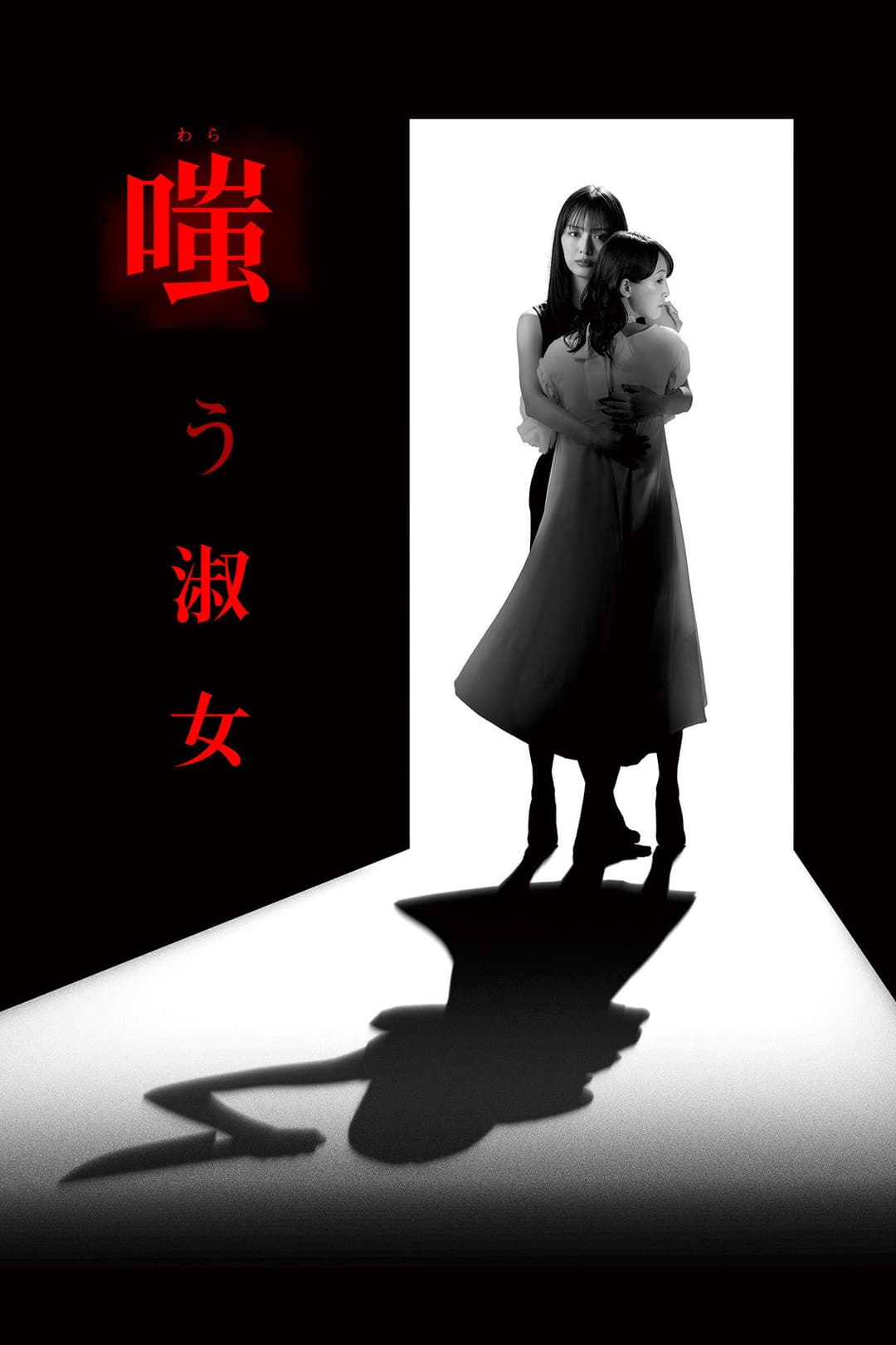 Poster di 嗤う淑女