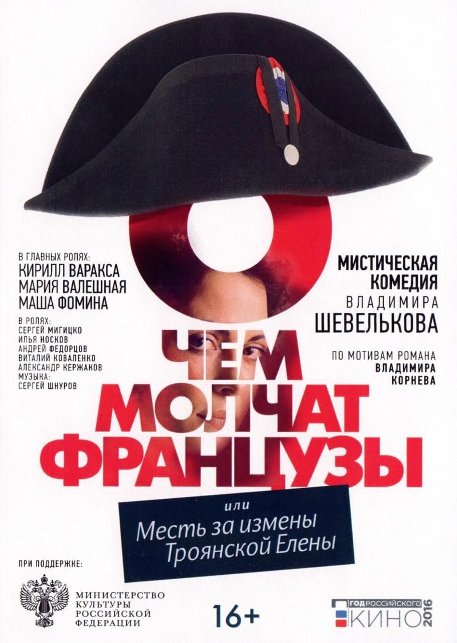 Poster di О чём молчат французы