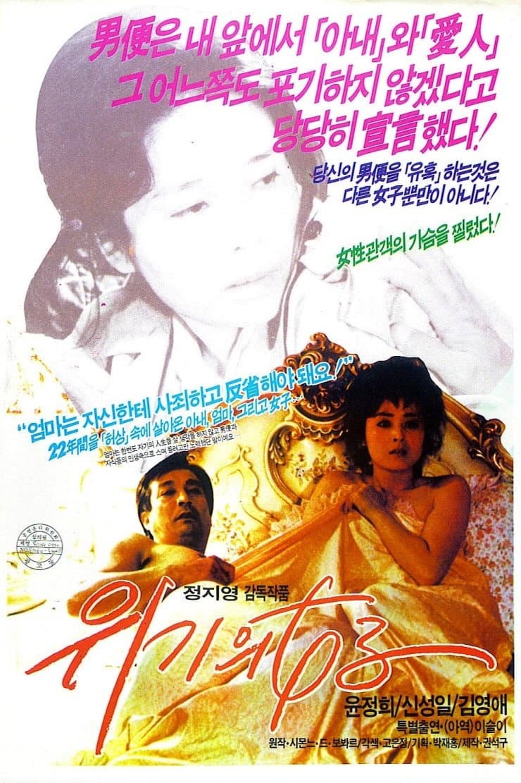 Poster di 위기의 여자