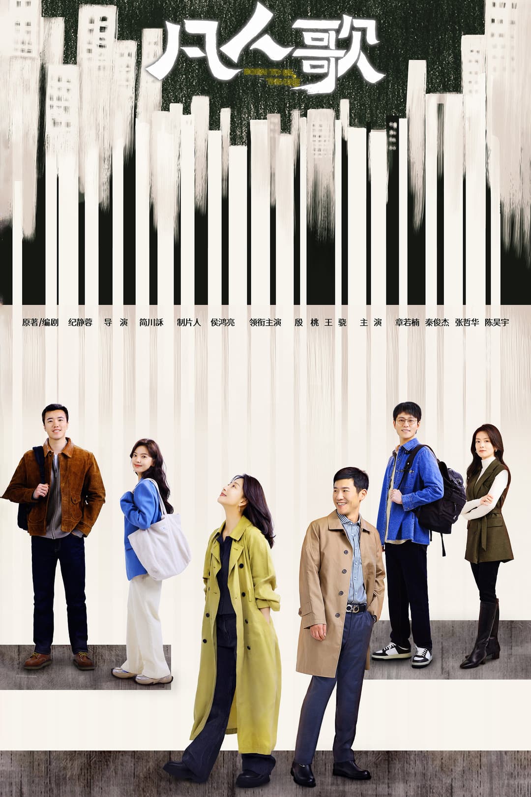Poster di 凡人歌