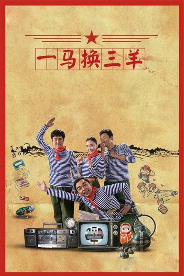 Poster di 一马换三羊
