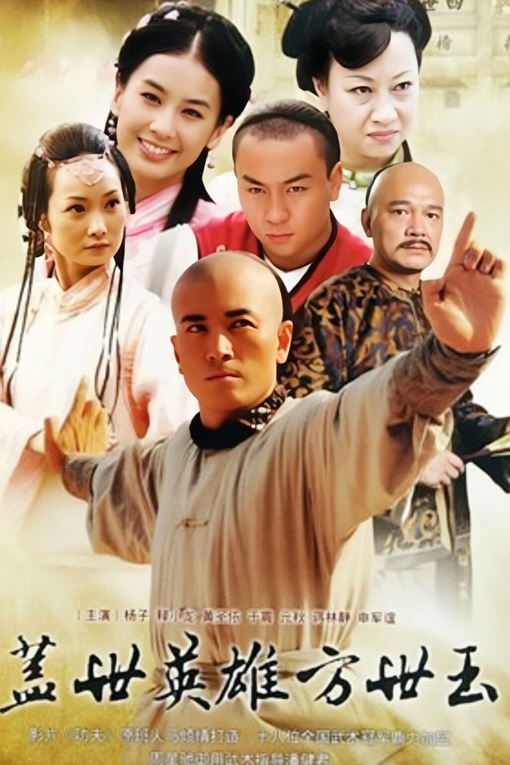 Poster di 盖世英雄方世玉