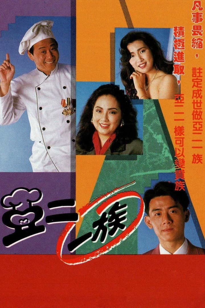 Poster di 亞二一族
