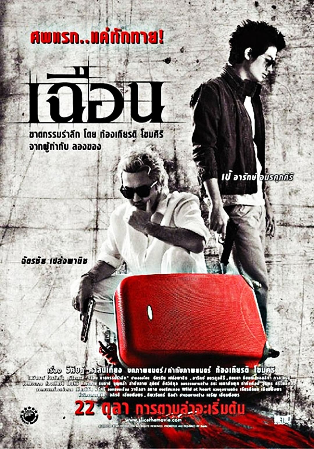 Poster di เฉือน