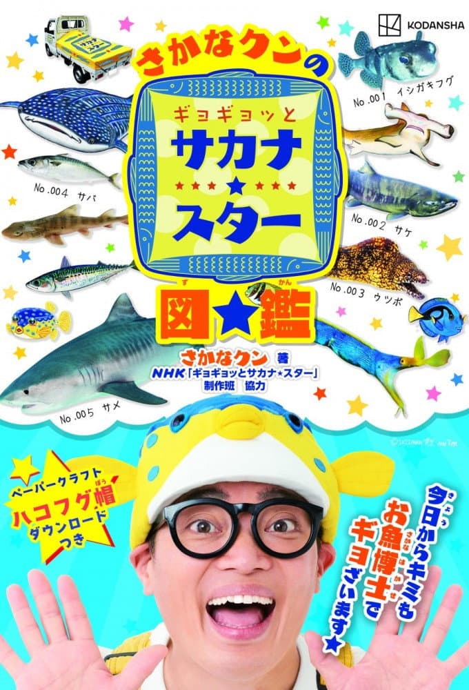 Poster di ギョギョッとサカナ★スター