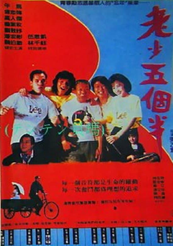 Poster di 老少五個半