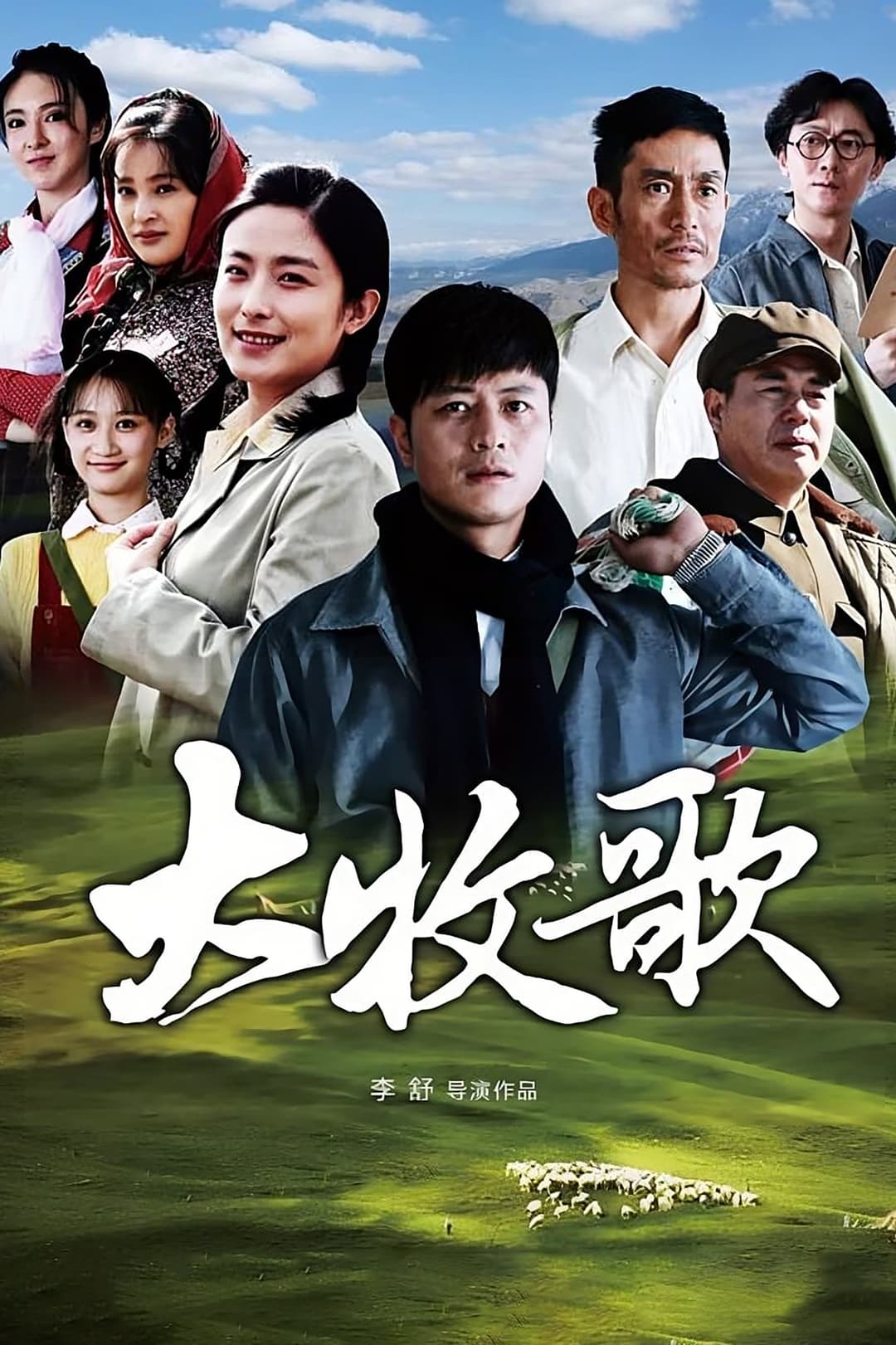 Poster di 大牧歌