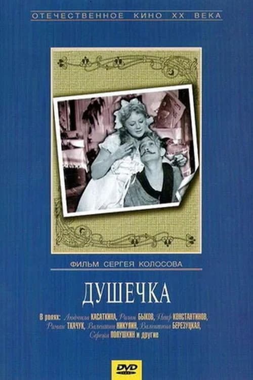 Poster di Душечка