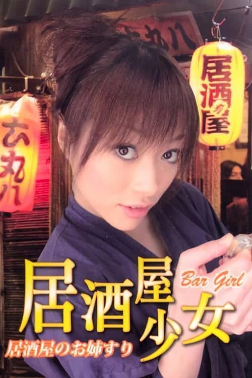Poster di 居酒屋のお姉さん
