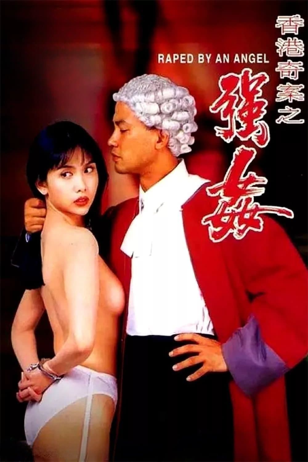 Poster di 香港奇案之強姦