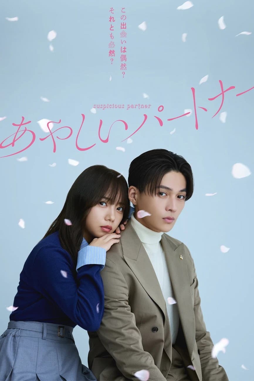 Poster di あやしいパートナー