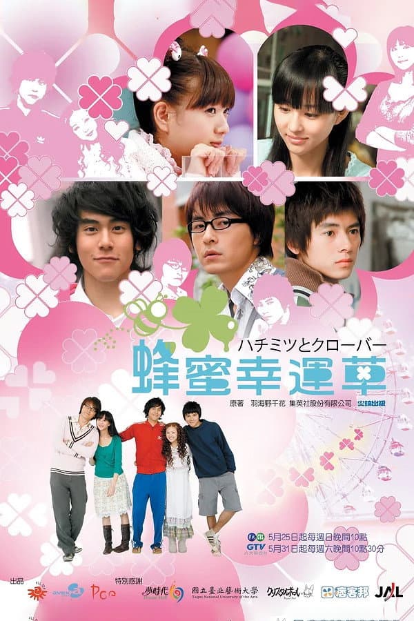 Poster di 蜂蜜幸运草