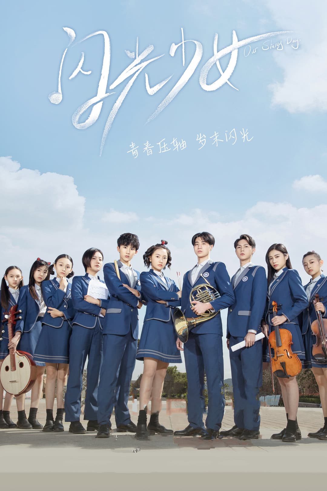 Poster di 闪光少女