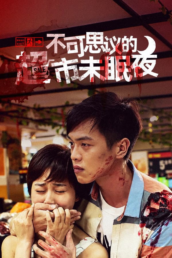 Poster di 不可思议的超市未眠夜