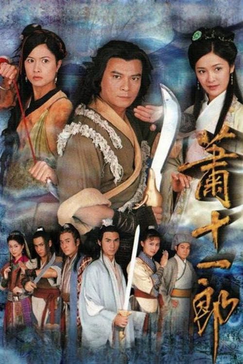 Poster di 蕭十一郎