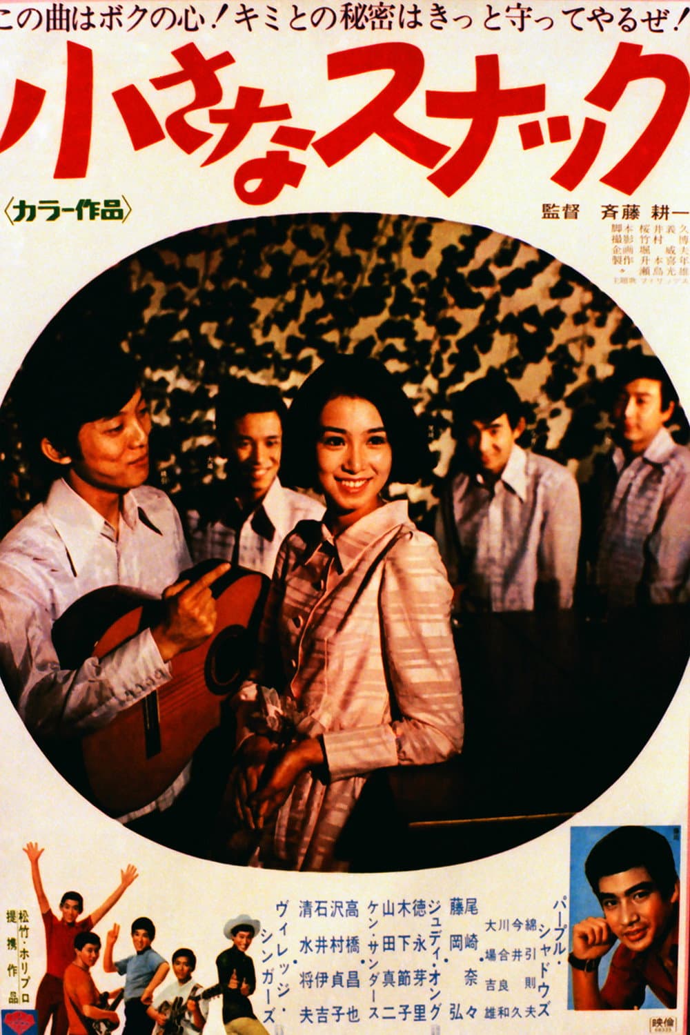 Poster di 小さなスナック