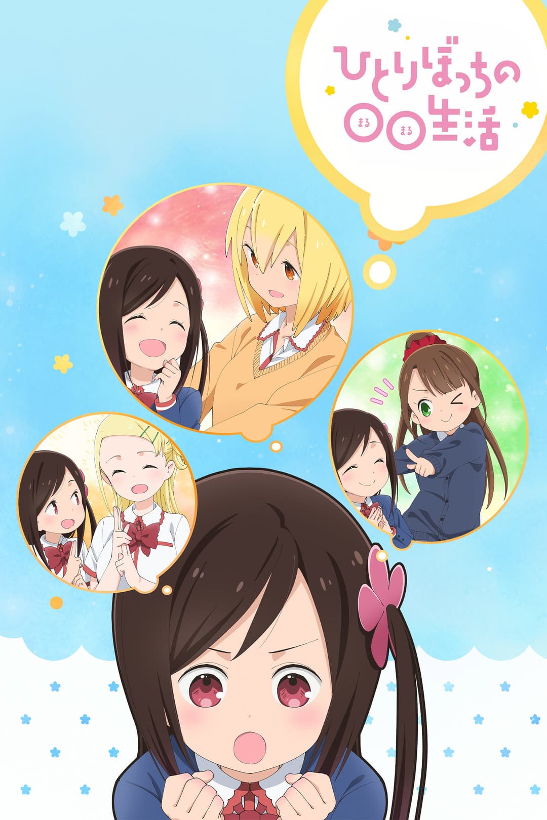 Poster di Hitoribocchi no Marumaruseikatsu