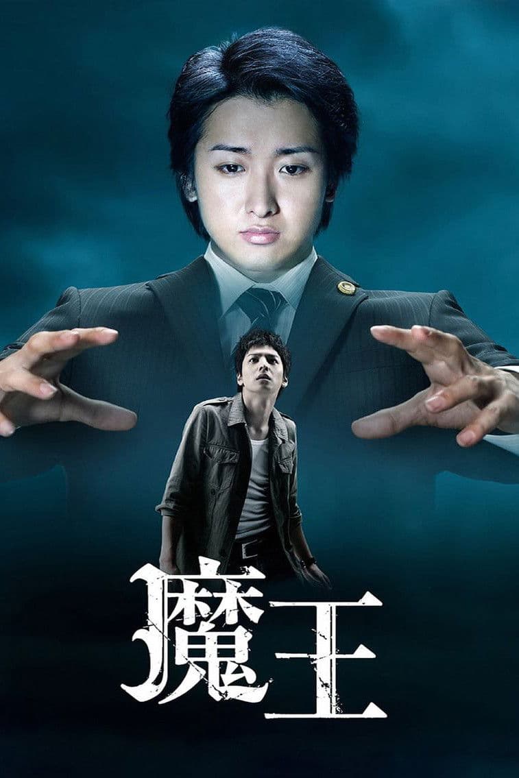 Poster di 魔王