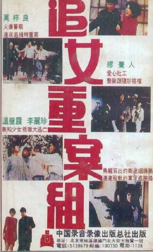 Poster di 追女重案組
