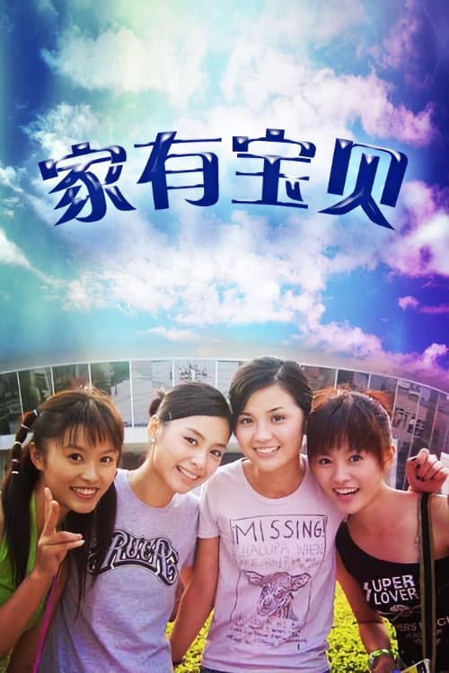 Poster di 家有宝贝