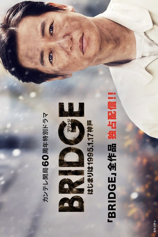 Poster di BRIDGE　はじまりは1995.1.17 神戸