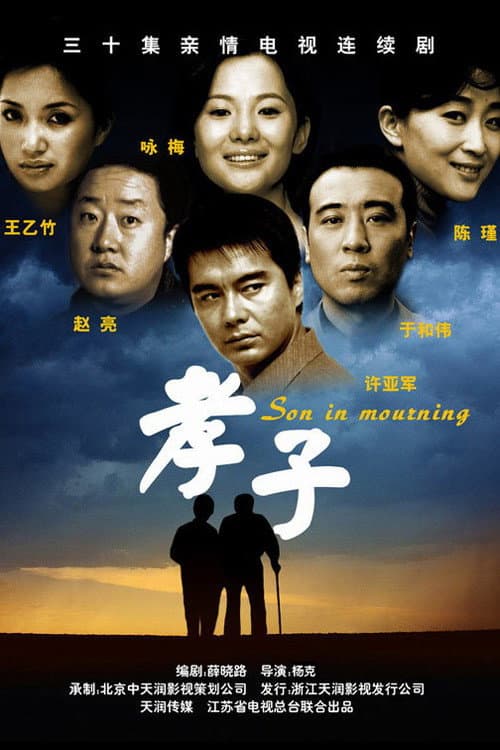 Poster di 孝子