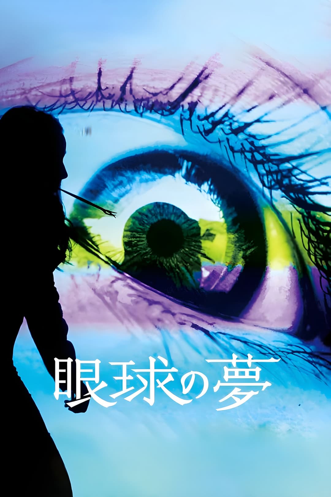 Poster di 眼球の夢