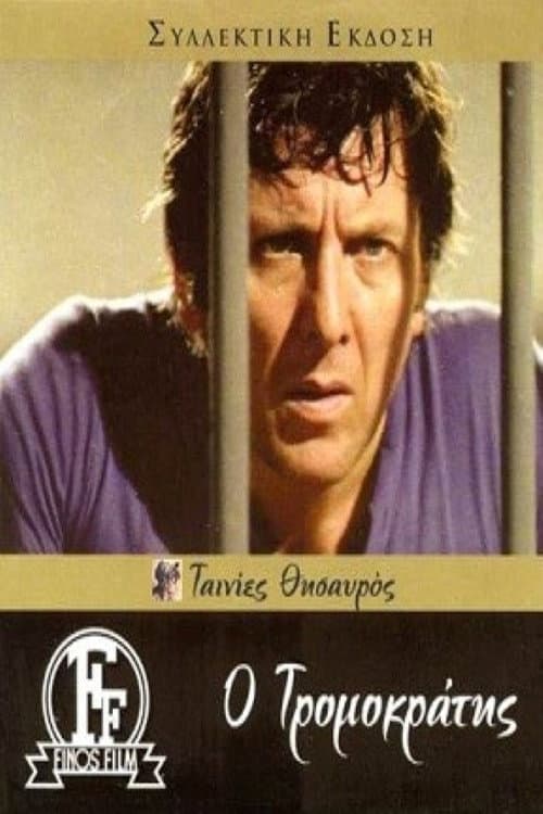 Poster di Ο Τρομοκράτης