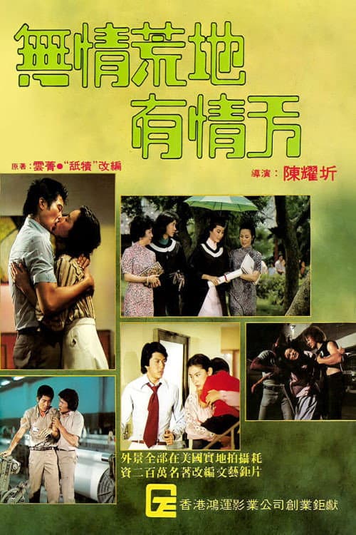 Poster di 無情荒地有情天