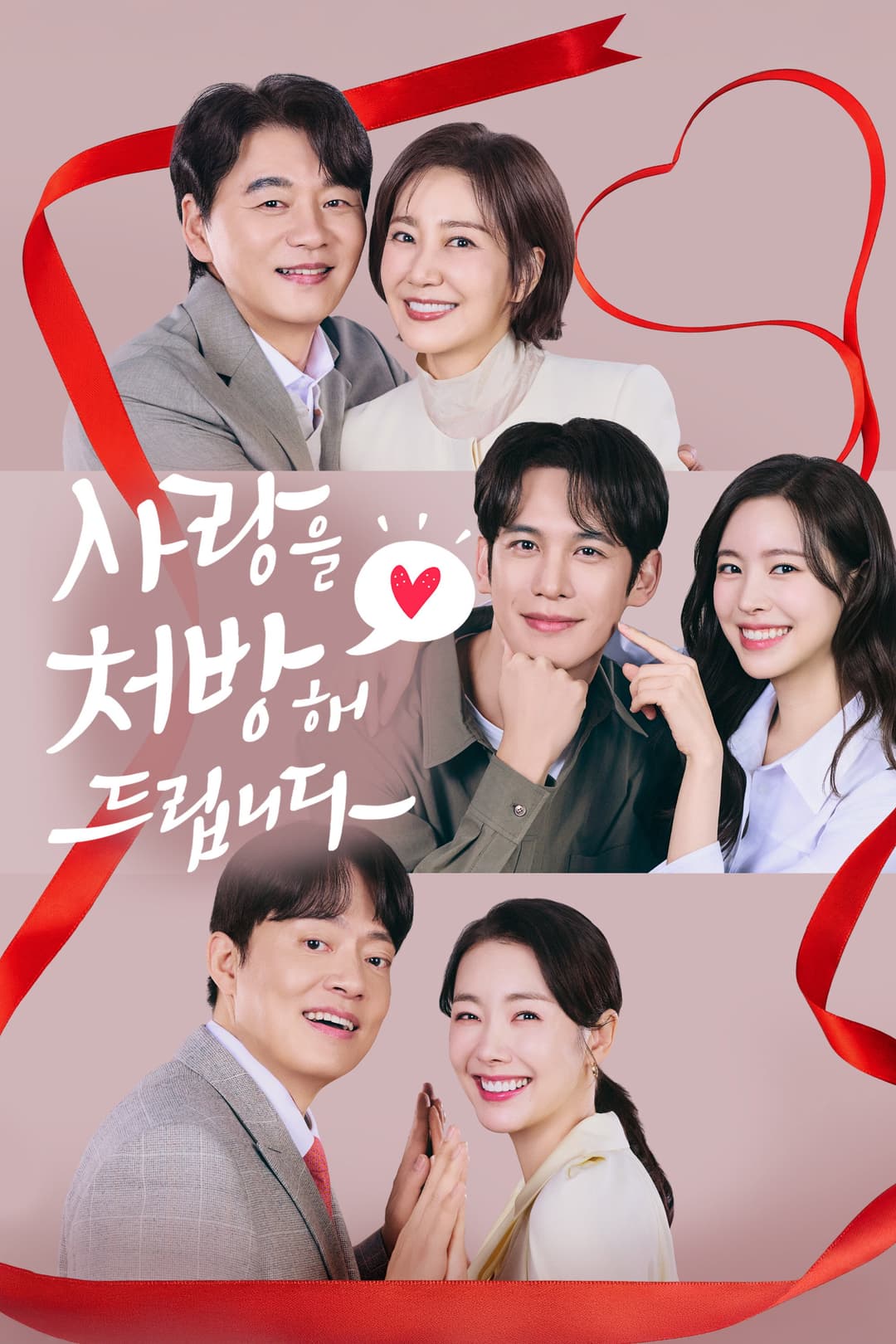 Poster di 사랑을 처방해 드립니다