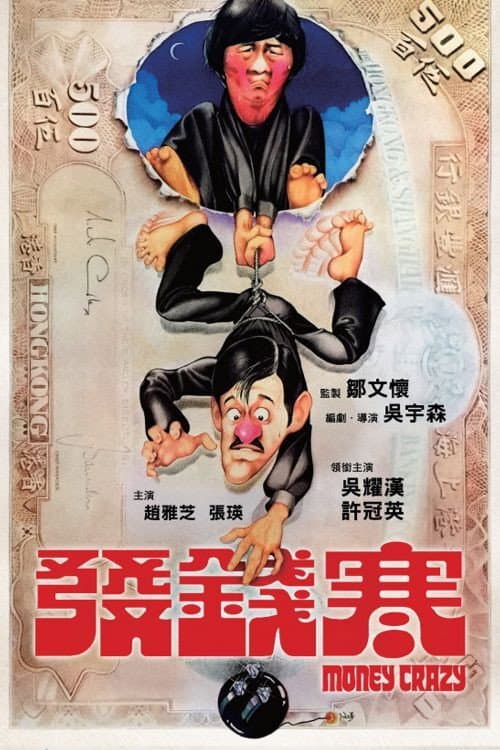 Poster di 發錢寒