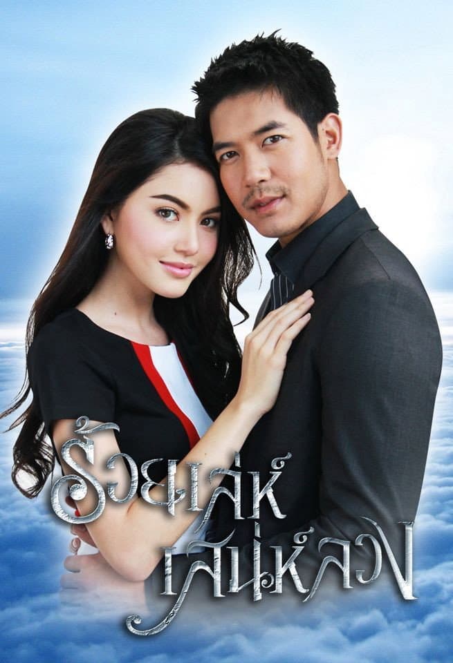 Poster di ร้อยเล่ห์เสน่ห์ลวง