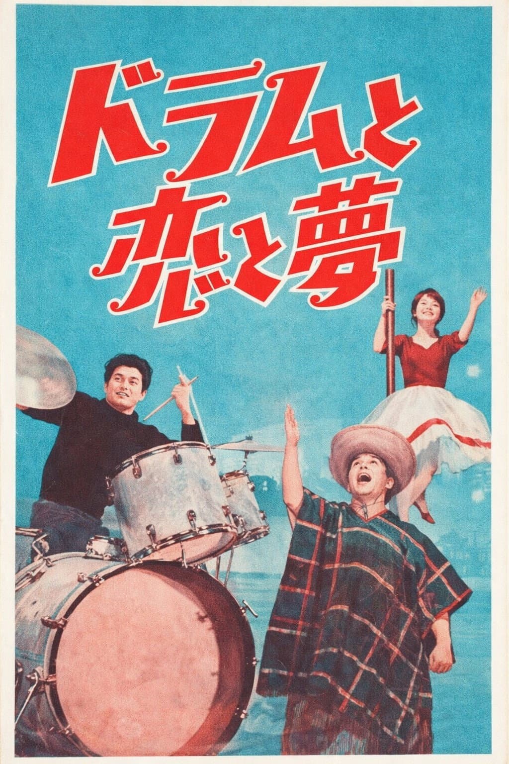 Poster di ドラムと恋と夢
