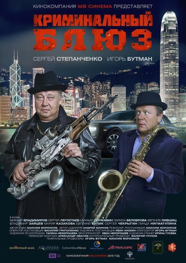 Poster di Криминальный блюз