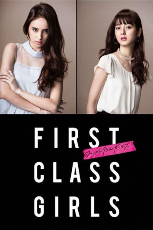 Poster di ファースト・クラス・ガールズ