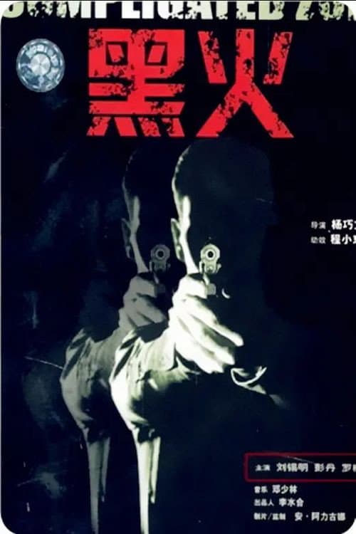 Poster di 黑火