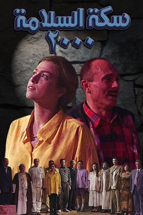 Poster di سكة السلامة 2000