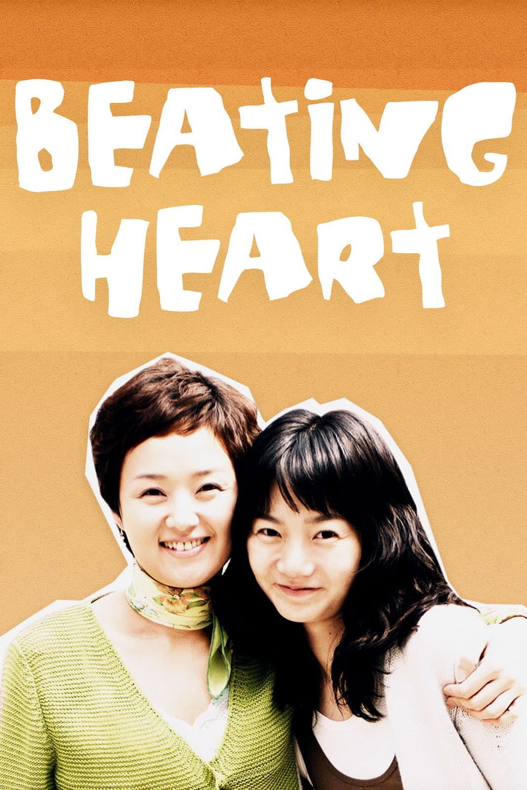 Poster di 떨리는 가슴