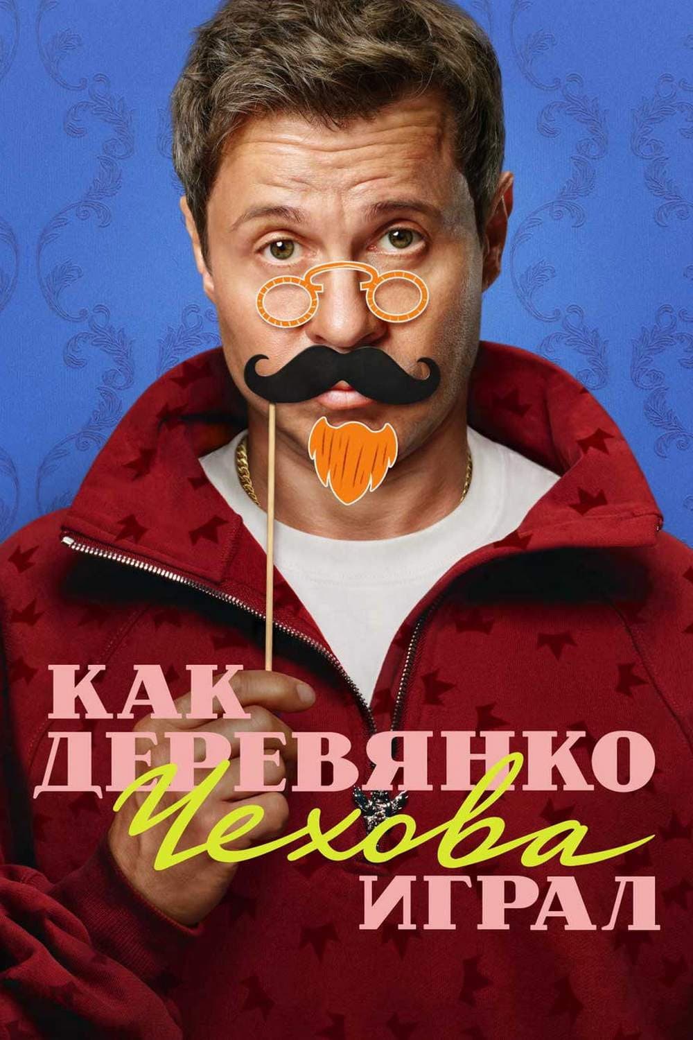 Poster di Как Деревянко Чехова играл