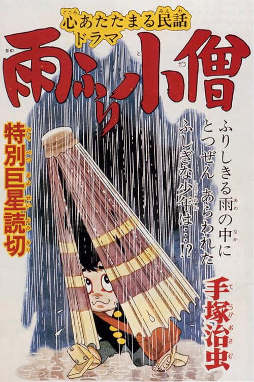 Poster di 雨ふり小僧
