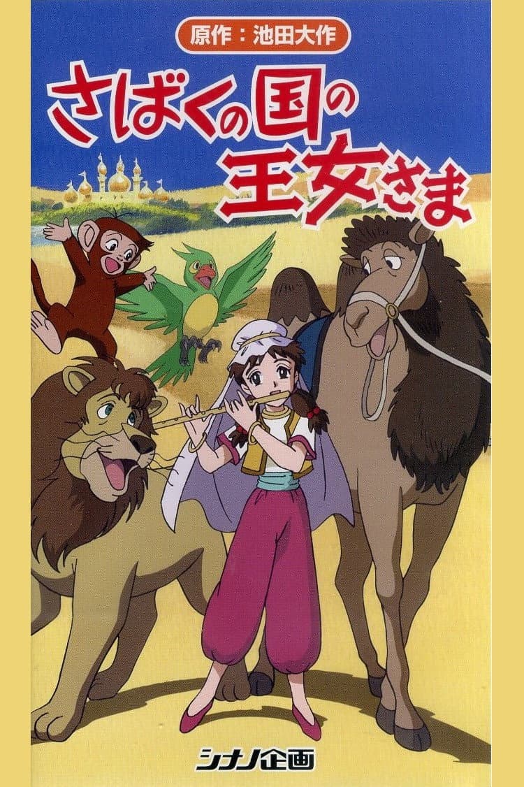 Poster di さばくの国の王女さま