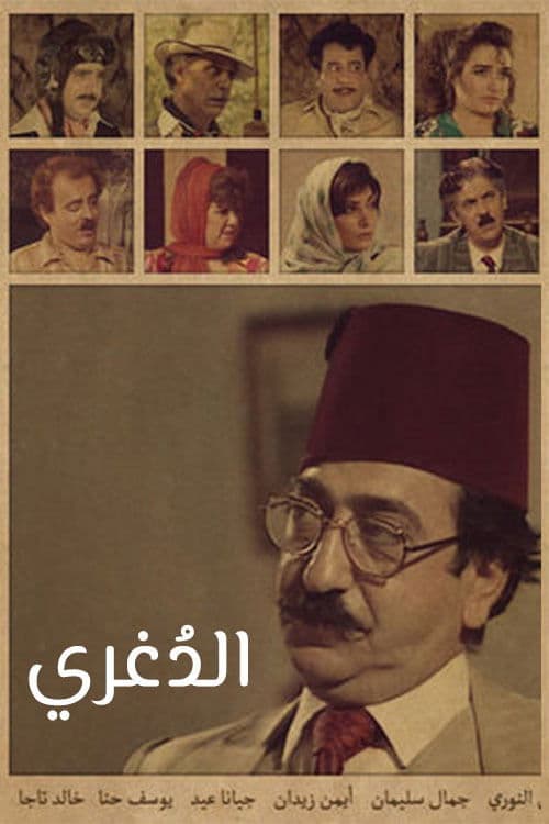 Poster di الدغري