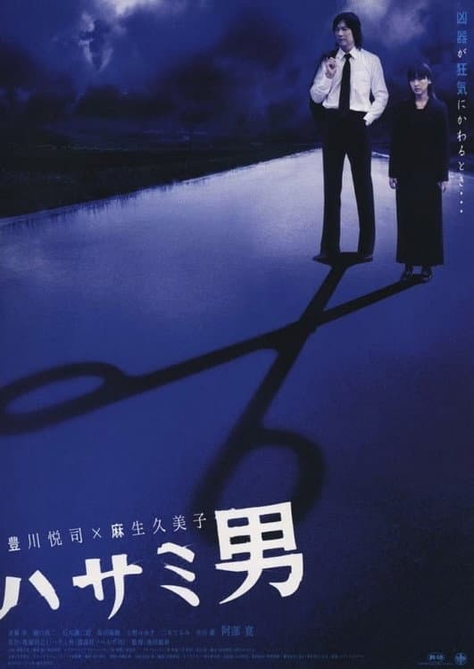 Poster di ハサミ男