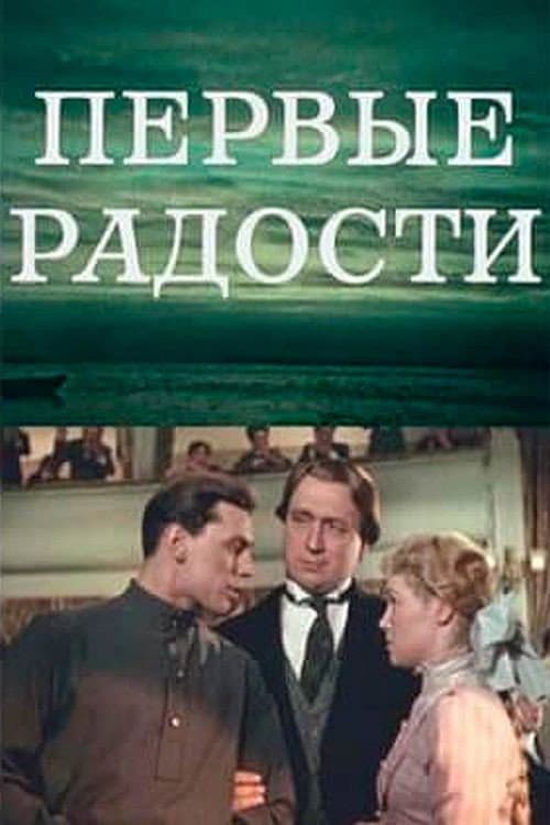 Poster di Первые радости