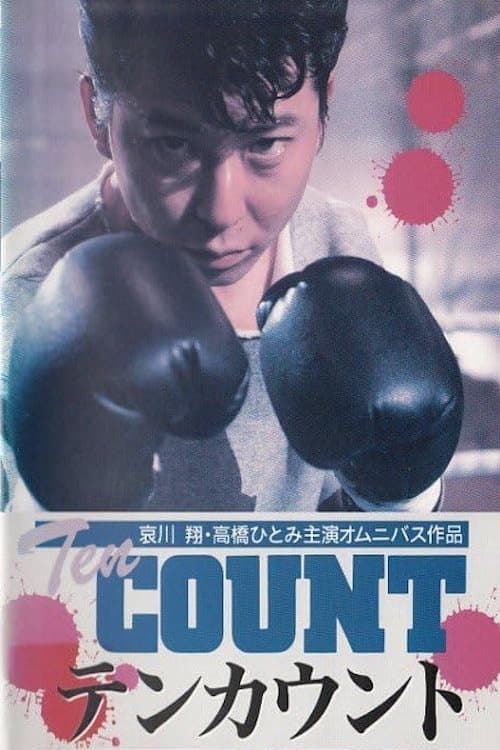 Poster di テンカウント